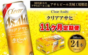 【11ヶ月定期便】クリアアサヒ 500ml 24本 1ケース
