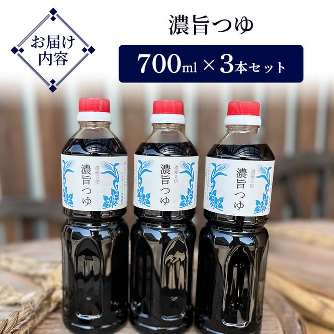 濃旨つゆ 700ml 3本 セット 詰め合わせ 5倍濃縮 めんつゆ つゆ 調味料 麺つゆ そうめんつゆ 素麺 そうめん 調味料セット
