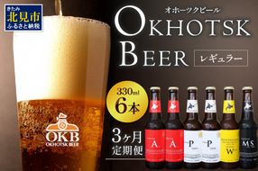 【3ヶ月定期便】オホーツクビール 6本 ( 飲料 飲み物 お酒 ビール 地ビール クラフトビール 3カ月 3回 セット 詰め合わせ )【999-0049】