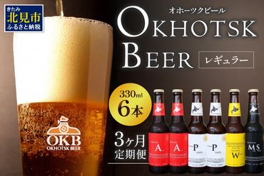 【3ヶ月定期便】オホーツクビール 6本 ( 飲料 飲み物 お酒 ビール 地ビール クラフトビール 3カ月 3回 セット 詰め合わせ )【999-0049】