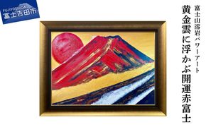 富士山溶岩パワーアート「黄金雲に浮かぶ開運赤富士」 絵画 アート インテリア  霊峰富士 溶岩絵画 額入り ナチュロック 山梨 富士吉田
