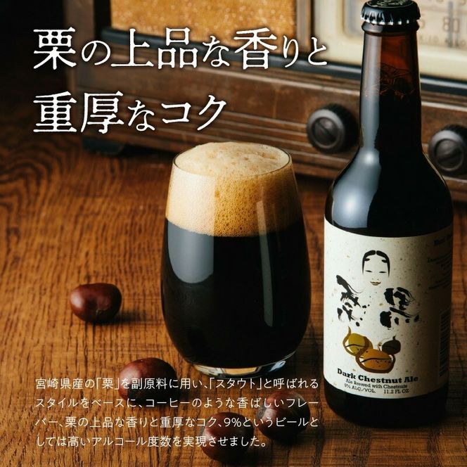 栗黒　KURI KURO Dark Chestnut Ale 12本 N073-YD0216