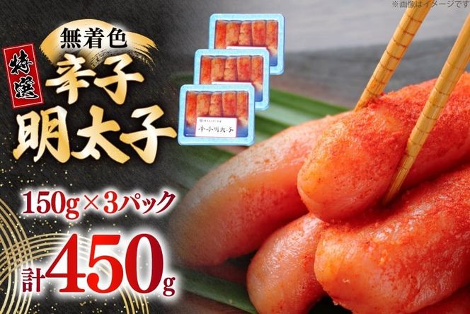 辛子明太子 特選 切子 無着色 150g 3パック 計450g [炭焼豚丼と塩ホルモンの店 西北の杜 福岡県 宇美町 um40bfw560003] 小分け 明太子 めんたいこ 切れ子 めんたい