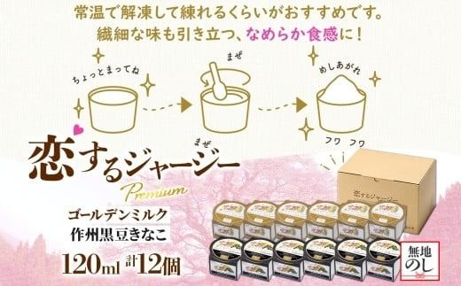 【ジェラート醍醐桜】【熨斗】恋するジャージーPremium2種 （ゴールデンミルク＆作州黒豆きなこ） 計12個セット / 岡山 真庭 醍醐桜 極上スイーツ 濃厚 プレゼント 贈答 デザート ギフト ジャージー牛 ミルク ジェラート おやつ きなこ 黒豆 子供から大人まで 冷凍 人気 贅沢 【nhss037n-01】