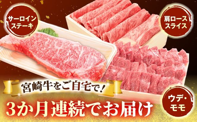 3か月定期便 宮崎牛お楽しみセット_a0321_em_x3