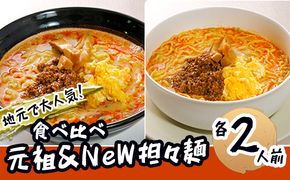 《4人前》地域で大人気なお店の 担々麺 食べ比べセット（4人前 小分け 詰合せ ラーメン 生麺） 麺類 