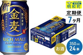 《定期便7ヶ月》サントリー 金麦 ＜350ml×24缶＞|10_omr-072407