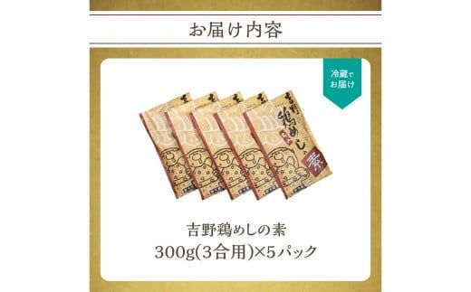 【K03023】吉野鶏めしの素 300g（3合用）5袋セット