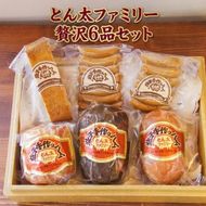 【ギフト対応可】【無添加】益子の手作りハム工房 とん太ファミリー贅沢6品セット|栃木県 益子町 ふるさと納税 ハム セット 無添加（AF011）
