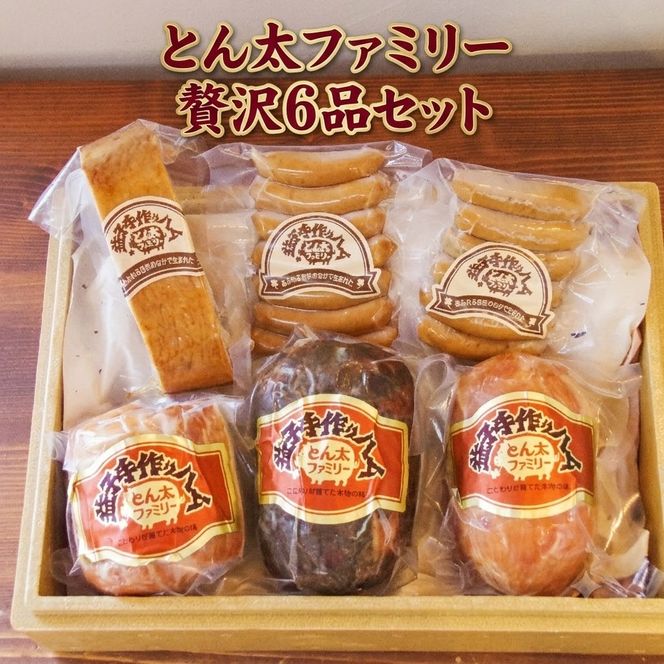 【ギフト対応可】【無添加】益子の手作りハム工房 とん太ファミリー贅沢6品セット|栃木県 益子町 ふるさと納税 ハム セット 無添加（AF011）