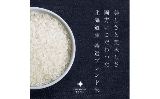 【順次発送中】◇令和7年産◇FURUCRI FARM 余市産 特選ブレンド米(玄米・精米) 6kg_Y067-0372