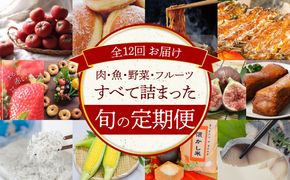 碧南市がチョイスした厳選定期便！ 【全12回】肉・魚・野菜・フルーツすべて詰まった旬の定期便(毎月お届け） トマト マラサダドーナツ 完熟いちご ベーグル しらす とうもろこし 熟成焼そば 三河一色産うなぎの炭火焼 いちじく 煮豚 米 酢〆 H028-097