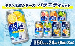 2002.キリン氷結シリーズバラエティーセット（8種×3本）