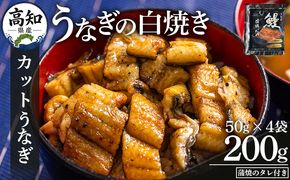 カットうなぎ 高知県産うなぎの白焼き カットうなぎ 50g×4袋 蒲焼のタレ付き - 鰻 ウナギ 魚介 一口サイズ カット アレンジ うなぎ茶漬け ひつまぶし うな丼 う巻き 蒲焼のタレ付き 高知県 香南市 冷凍 yw-0095