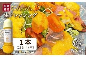 糸島そだちの にんじん 生ドレッシング（285ml×1本）《糸島》【農香美人】 [AAG014] ドレッシング ボトル 栽培期間中 農薬不使用 野菜 お試し