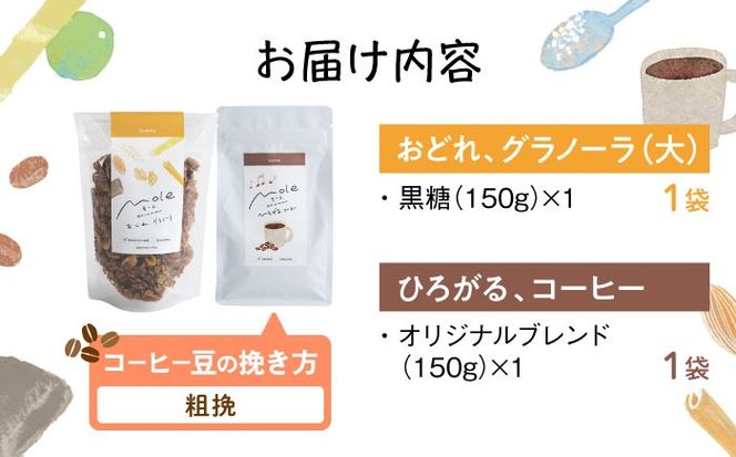MOLE / おどれ、グラノーラ & ひろがる、コーヒーセット (粗挽) 詰め合わせ 焼き菓子 コーヒー豆 粉 深煎り ギフト 沖縄市 / みやんち STUDIO&COFFEE[BCCX024-03]