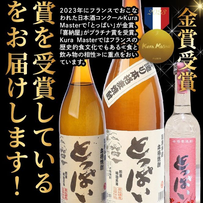 【選べる容量】国際コンクール受賞セット 本格麦焼酎喜納屋＆本格麦焼酎とっぱい_1662R