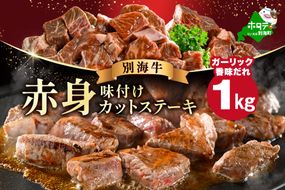 赤身 カットステーキ肉 1kg (ガーリック香味だれ)（250g×4袋）【FF0000050】