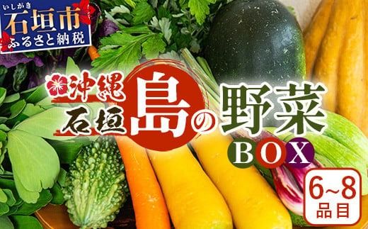 石垣島産 野菜 BOX　1箱【６~８種類】野菜パワーをあなたに！！｜沖縄 石垣島 直送 旬 新鮮 島野菜 野菜セット 野菜 やさい 季節のお野菜 旬の野菜セット 詰め合わせ CK-1