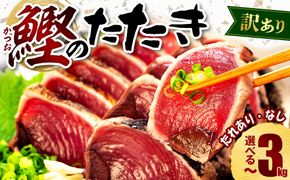 訳あり 選べる容量 選べる配送月 鰹のたたき 1kg-3kg 不揃い 小分け 真空パック タレ FSSC認証 新鮮 鮮魚 天然 水揚げ 規格外 カツオ カツオのたたき マルコ水産 高評価 海鮮 おつまみ 刺身 藤枝市 静岡県