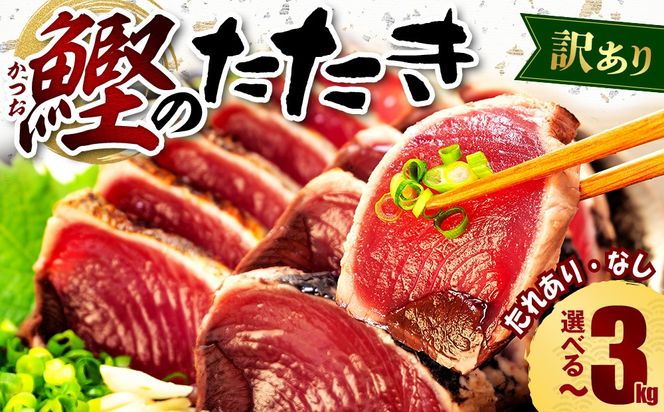 訳あり 選べる容量 選べる配送月 鰹のたたき 1kg-3kg 不揃い 小分け 真空パック タレ FSSC認証 新鮮 鮮魚 天然 水揚げ 規格外 カツオ カツオのたたき マルコ水産 高評価 海鮮 おつまみ 刺身 藤枝市 静岡県