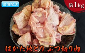 鶏肉 ぶつ切り肉 約1kg はかた地どり お肉 国産 日本産 国産鶏肉 料理 調理 食材 食べ物 肉料理 夕飯 おかず チキン 鍋物 ソテー 揚げ物 炒め物 