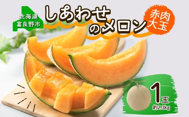 ＜2026年発送＞ ふらの産 しあわせのメロン 赤肉 大玉 1玉 約2.3kg メロン 富良野メロン