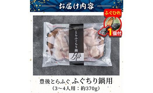 【期間限定・ふぐひれ付】豊後とらふぐ ふぐちり鍋用 (約 370g) フグ 鍋 ふぐちり 冷凍 海鮮 定期便 期間限定【AB65-G】【柳井商店】