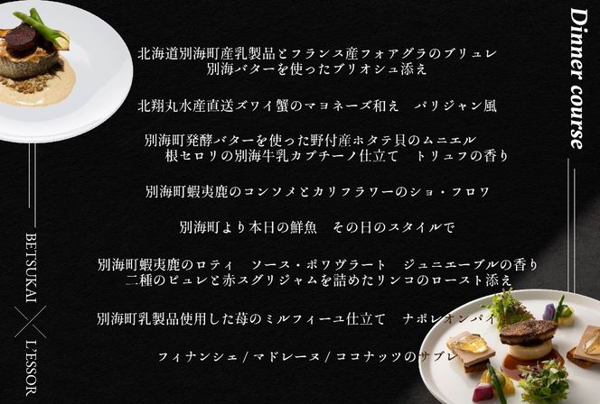 【南青山　フレンチ】L'ESSOR 　クラシックの伝承と創造「別海町ディナーコース」お食事券1名様【CC0000037】