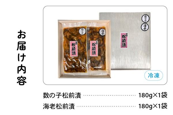 北海道 松前漬け 2種セット（数の子松前漬180g×1・海老松前漬180g×1）　数の子　海老　昆布　いか　保存食　酒の肴　つまみ　ごはんのお供　珍味　おせち　お中元　お歳暮　