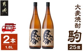 【柳田酒造】大麦焼酎 駒(25度)1.8L×2本 ≪みやこんじょ特急便≫_MJ-0751_99