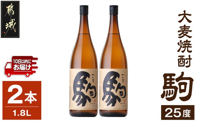 【柳田酒造】大麦焼酎 駒(25度)1.8L×2本 ≪みやこんじょ特急便≫_MJ-0751_99