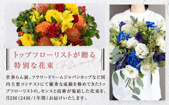 【「毎月２回」届く、旬の花束（24回／1年間）】【「毎月２回」届く、旬の花束 24回 世界らん展 フラワードリームジャパンカップ 国内主要コンテスト受賞 贈り物 お花の定期便 １年間届く花束 フラワーライフ 神奈川県 小田原市 】 142069_BN047
