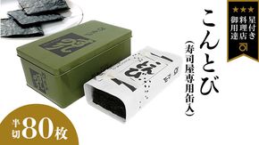 ミシュラン星付きのプロが愛用する 丸山海苔店 【こんとび（半切80枚 寿司屋専用缶入）】 のり 寿司 海苔 寿司職人 こんとび 手巻すし 家庭用 高級 プレミアム ミシュラン 三ツ星 プロ 丸山海苔 美味しい おいしい おにぎり ごはん [AV07-NT]
