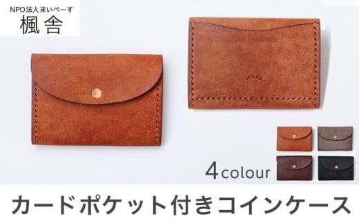 4色から選べる カードポケット付きコインケース [楓舎] 小銭入れ 牛革製 手作り 革製品 [A-21]