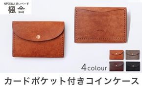 4色から選べる カードポケット付きコインケース ［楓舎］ 小銭入れ 牛革製 手作り 革製品 ［A-21］