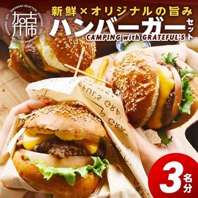 CAMPING with GRATEFUL'S【3名分】《 惣菜 ハンバーガー バーガー チーズ セット 手作りキット グルメ キャンプ飯 》【134001I000】