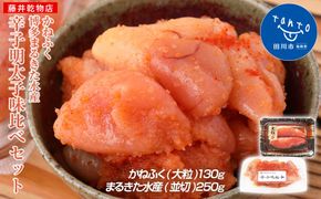 辛子明太子　味くらべセット380g(かねふく大粒130g、まるきた水産並切250g)