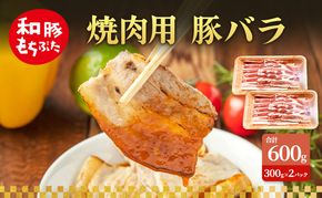 焼肉用 豚バラ 和豚 もちぶた 300g×2 豚肉 ポーク 肉 豚 国産 宮城県産 小分け バラ肉 豚バラ肉 ストック 精肉