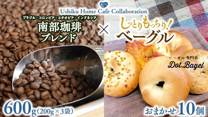 【牛久市限定コラボ】 南部珈琲 ブレンド 200g × 3袋 ＆ Dot.Bagel おまかせ ベーグル 10個 コーヒー豆 600ｇ コーヒー ブレンド 焙煎 おすすめ セット 詰合せ 食べ比べ bagel 食感 冷凍 パン しっとり もっちり おしゃれ まとめ買い お取り寄せグルメ