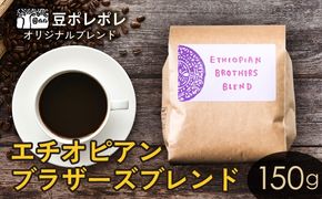 豆ポレポレオリジナルブレンド　エチオピアンブラザーズブレンド 150g 珈琲 コーヒー coffee 珈琲豆 コーヒー豆 豆 粉 専門店 直送 焙煎 コーヒータイム アイスコーヒー 飲料 贅沢 おすすめ 美味しい こだわり お試し 沖縄 沖縄市