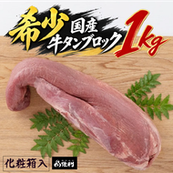 【お家で本格牛タン店】本場宮城の国産牛タン 1頭分丸ごと贅沢ブロック（約1kg）自由な厚みで味わう至福