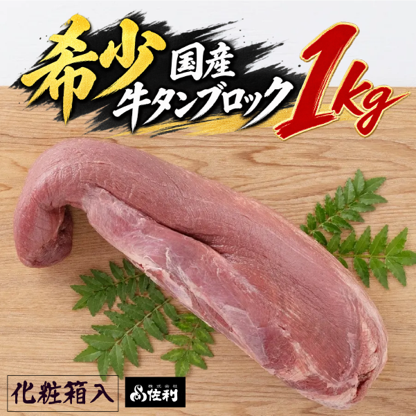 【お家で本格牛タン店】本場宮城の国産牛タン 1頭分丸ごと贅沢ブロック（約1kg）自由な厚みで味わう至福