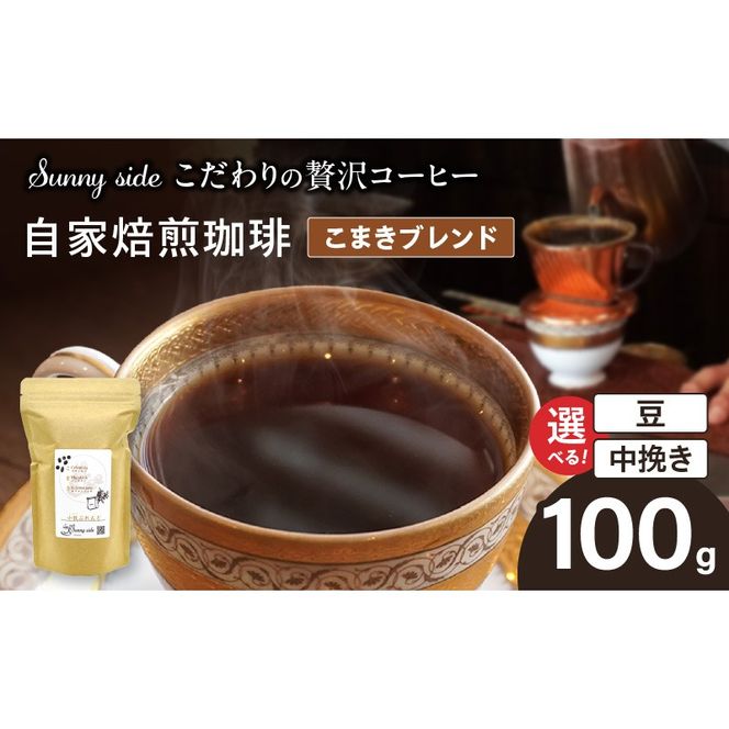 【こだわりの贅沢コーヒー】「Sunny side」の自家焙煎珈琲こまきブレンド（100g）［137S01］