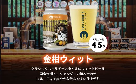 TWO RABBITS BREWING クラフトビール＜金柑ウィット×24本セット＞【DN03W】