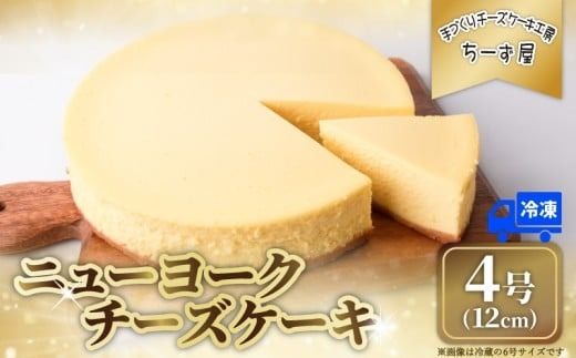 チーズケーキ ちーずけーき クリーム 卵 洋菓子 焼き菓子 お菓子 おかし スイーツ すいーつ おやつ 美味しい 手作り ドルチェ デザート ギフト プレゼント 誕生日 ご褒美 お取り寄せ 詰め合わせ 冷凍 人気 おいしい 手づくりチーズケーキ工房ちーず屋 高知県 安芸市