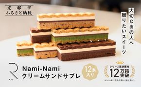 シリーズ累計販売12万箱突破!【GOOD NATURE STATION】「RAU」Nami-Nami 12本入り［ 京都 スイーツ ブランド クリームサンドサブレ 食べ比べ おしゃれ 人気 おすすめ グルメ お菓子 洋菓子 スイーツ ギフト プレゼント お取り寄せ 通販 送料無料 ふるさと納税 ］ 261009_A-CF021