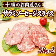 十勝のお肉屋さん サラミソーセージスライス 58g×2パック ［うらがみミート］ 保存料不使用【 サラミ 肉 豚 国産 惣菜 おつまみ 料理 燻製 加工品 北海道 十勝 幕別 】