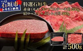 【2025年11月以降順次発送】希少な特選石垣牛をご家庭で！！肉の旨味あふれる赤身（モモ、ランプ）ステーキと肩ロースしゃぶしゃぶ用の食べ比べセット　合計500g