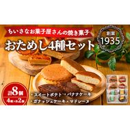 【0063813a】小さなお菓子屋さんのおためしセット(4種・計8個) スイートポテト さつまいも サツマイモ マドレーヌ ガナッシュケーキ バナナケーキ お菓子 菓子 スイーツ おやつ 【吉川菓子店】